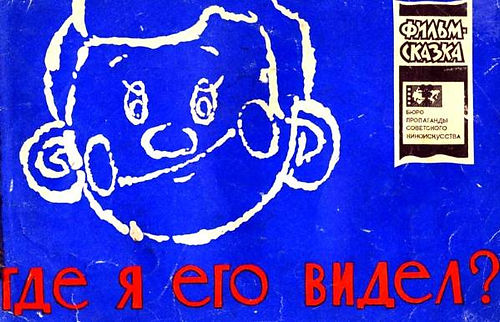 Сказка фильм Где я его видел А.Кумма и С