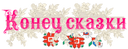 Конец сказки надпись.png