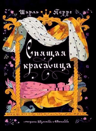 Спящая красавица. Сказка Шарля Перро дет