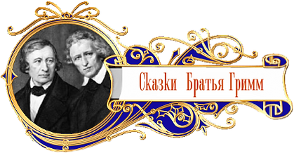 баннер сказки народов мира братья Гримм.