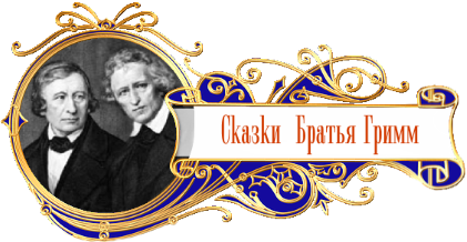 баннер сказки народов мира братья Гримм.