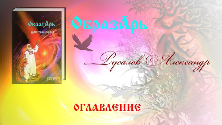 Оглавление#Образарь#Хранитель образа#кни