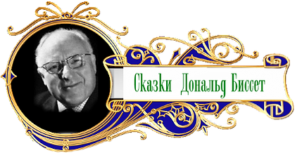 баннер сказки народов мира Дональд Биссе