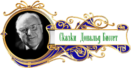 баннер сказки народов мира Дональд Биссе