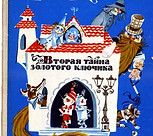 Сказка А. Кумма и С. Рунге Вторая Тайна