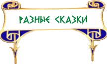 сказки народов мира разные.png