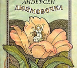 сказка Дюймовочка детский журнал юморашк