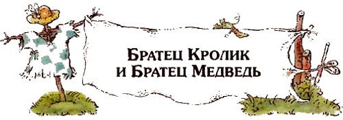Сказки дядюшки Римуса детский сайт Юмора