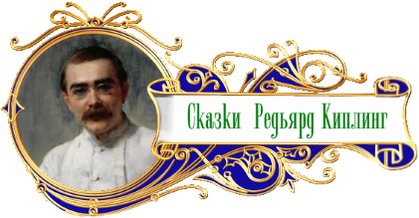 баннер сказки народов мира Редьярд Кипли