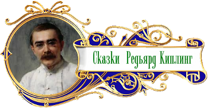 баннер сказки народов мира Редьярд Кипли