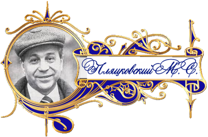 баннер Пляцковский М.С. детский сайт Юм