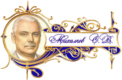 баннер Михалков С.В. детский сайт Юмораш
