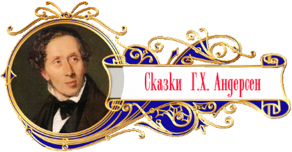 баннер сказки народов мира Г.Х.Андерсен.
