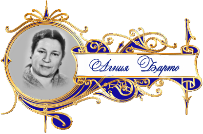 баннер Агния Барто детский сайт Юморашка