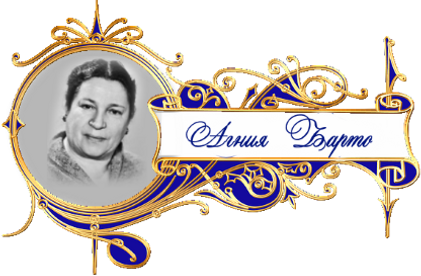 баннер Агния Барто детский сайт Юморашка