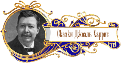 баннер сказки народов мира Джоэль Харрис