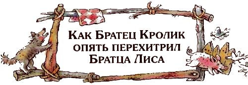 Сказки дядюшки Римуса детский сайт Юмора