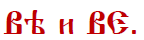 Наследие предков буквицы Ве и В.png