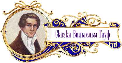 баннер сказки народов мира В. Гауф.png