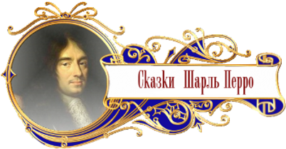 баннер сказки народов мира Шарль Перро.p