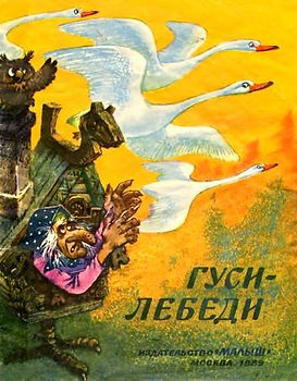 Русская народная сказка#Гуси-лебеди#детс