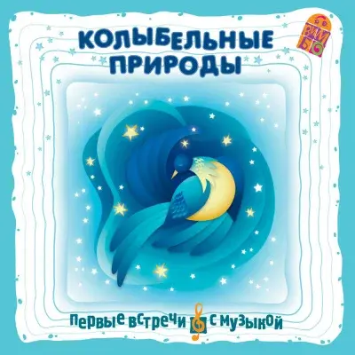 КОЛЫБЕЛЬНЫЕ природы