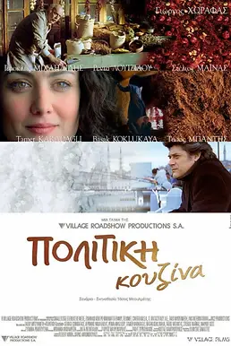 Αφίσα  της ταινίας ΠΟΛΙΤΙΚΗ ΚΟΥΖΙΝΑ , στην οποία συμμετείχα  ως σκηνογράφος 
Film poster of  movie 
A TOUCH OF SPICE ,
in which I participated as the Production Designer.