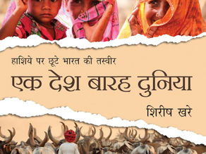 हाशिये पर पड़े भारत के कभी ना भरने वाले ज़ख्मों की अंतहीन कथा- एक देश बारह दुनिया