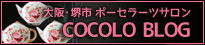 COCOLO ブログをチェック！