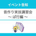 【講習会案内】音作り実技講習会　2026年6月の受付を開始します