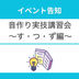 【講習会案内】音作り実技講習会 2026年7月の受付を開始します