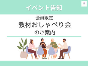 【開催案内】第1回「教材おしゃべり会」　会員限定無料イベントのお知らせ