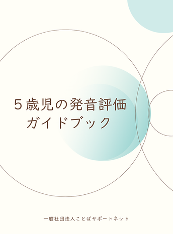 【完214】5歳発音評価ガイドブック.png