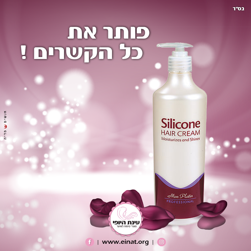 תמונה ממוזערת: קרם לחות מון פלאטין סיליקון - 500 מ"ל