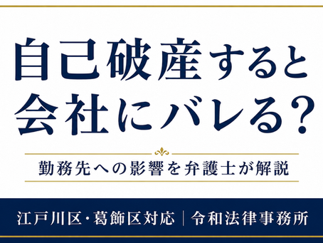 自己破産すると会社にバレる？勤務先への影響・給料・退職の心配を弁護士が解説【江戸川区・葛飾区】