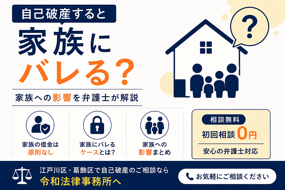 自己破産すると家族にバレる？家族への影響を弁護士が解説｜江戸川区・葛飾区