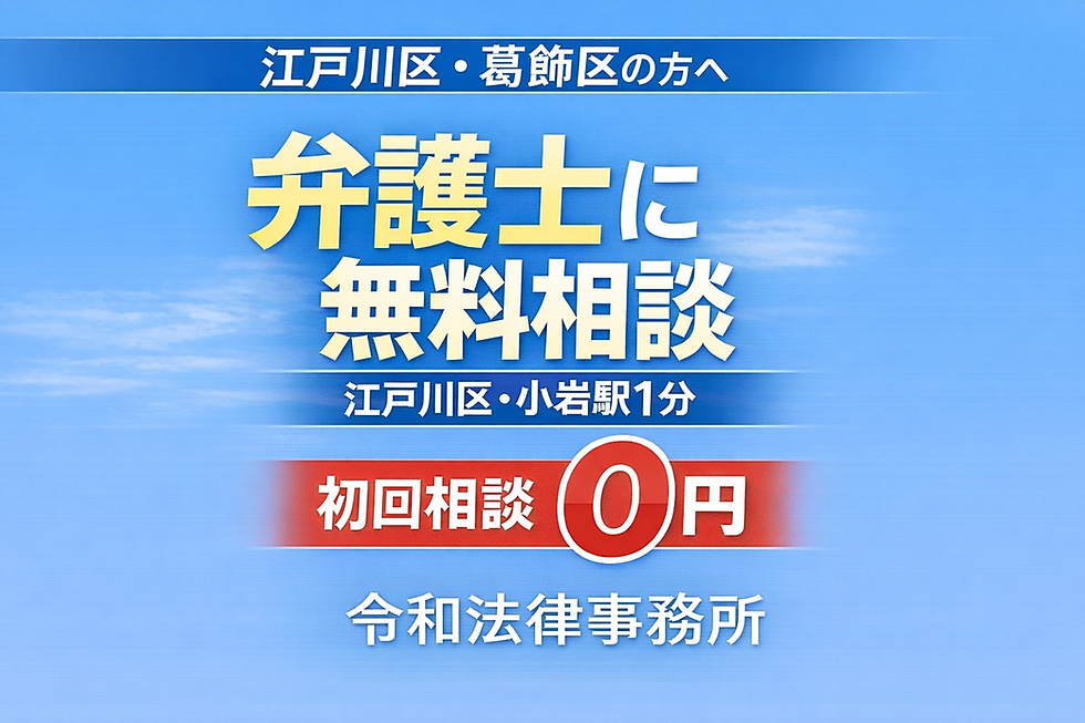 江戸川区で弁護士の無料相談を実施している小岩駅徒歩1分の令和法律事務所の案内画像
