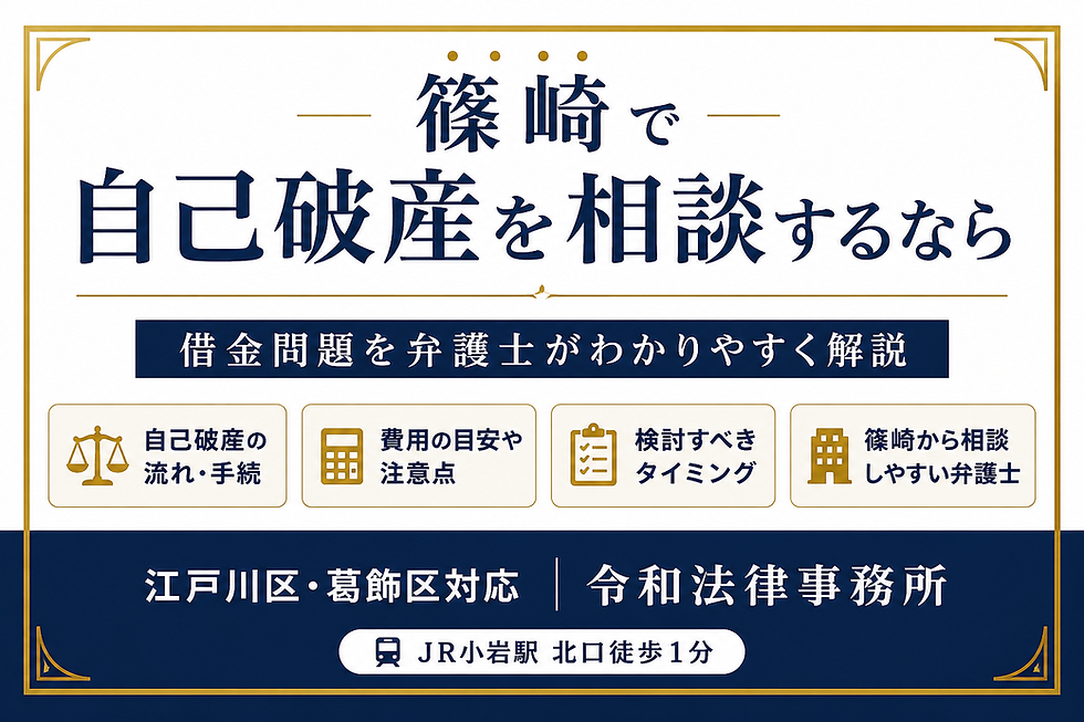 篠崎で自己破産を検討中の方へ|手続の流れや相談のポイントを弁護士が解説【江戸川区】