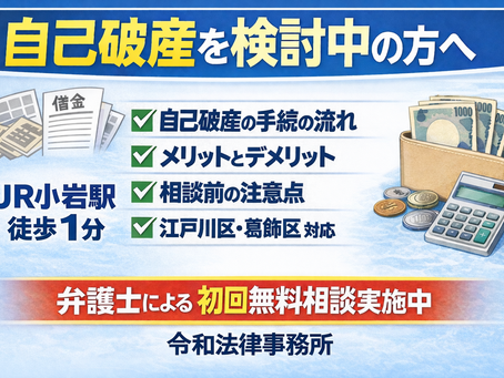 【江戸川区・葛飾区】自己破産を検討している方へ｜相談前に知っておきたい手続の流れと注意点