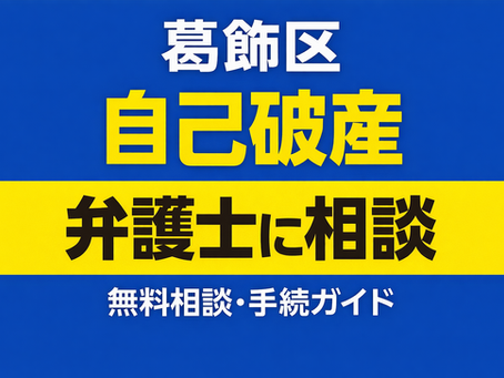 葛飾区で自己破産を弁護士に相談するには？手続の流れ・費用・無料相談を解説