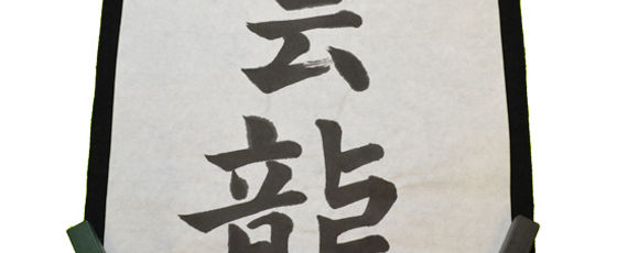 書道具 文房具 雲仙清賞 瑞浪蕉菜白硯
