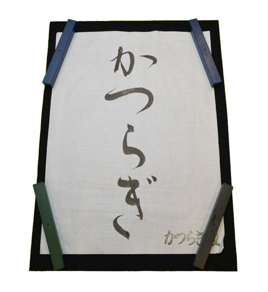 画仙紙　かつらぎ