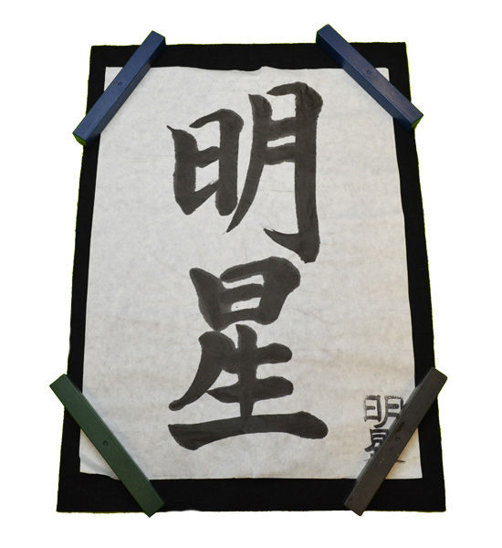 高級書道半紙　明星