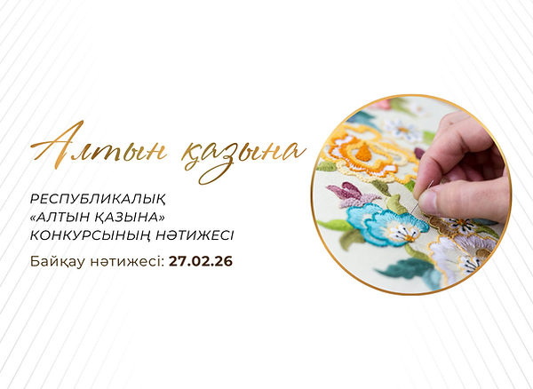 Постер Алтын қазына 27.02.26 каз.png