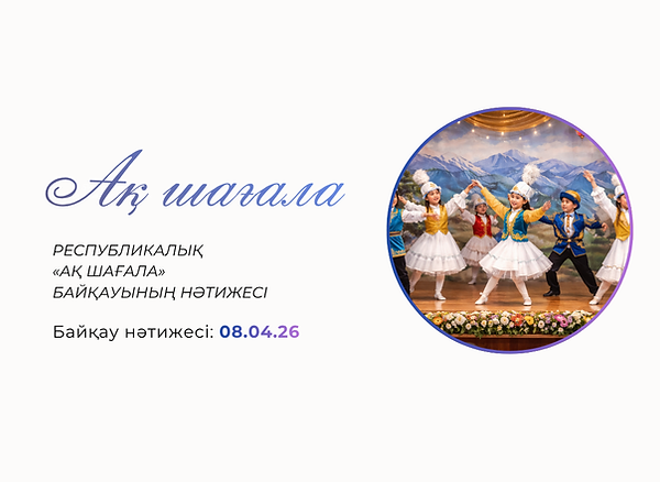 Ақ шағала 8.04.26 каз.png