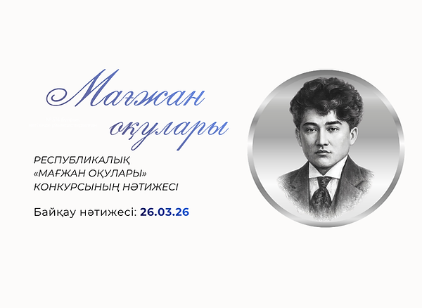 Мағжан 26.03.26 каз.png