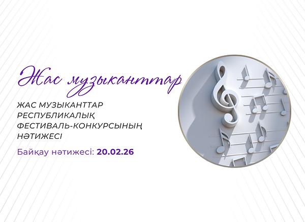 Постер Жас музыканттар 20.02.26 Каз.png