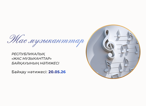 Жас музыканттар каз 20.05.26.png