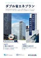 ダブル省エネプラン