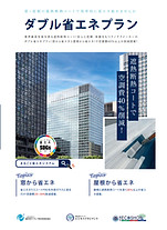 ダブル省エネプラン